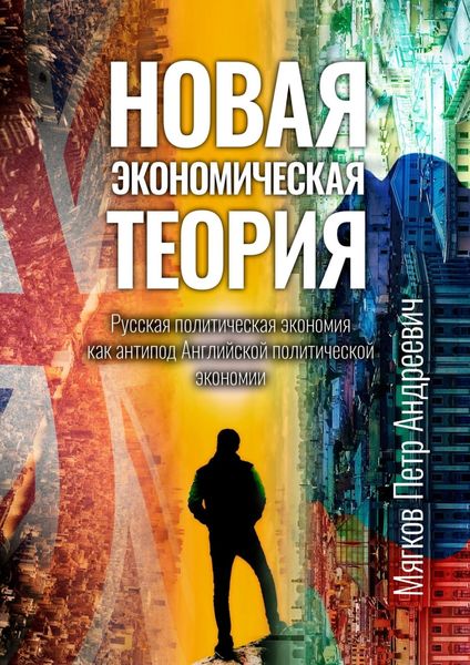 Обложка книги  «Новая экономическая теория. Русская политическая экономия как антипод Английской политической экономии»