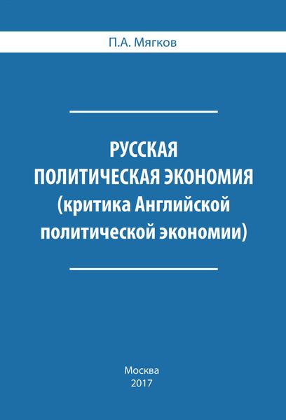 Обложка книги  «Русская политическая экономия. Критика Английской политической экономии»