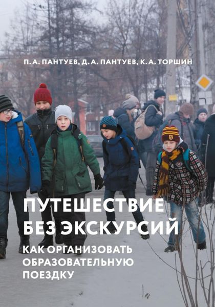 Обложка книги «Путешествие без экскурсий. Как организовать образовательную поездку»
