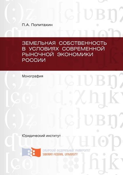 Обложка книги  «Земельная собственность в условиях современной рыночной экономики России»
