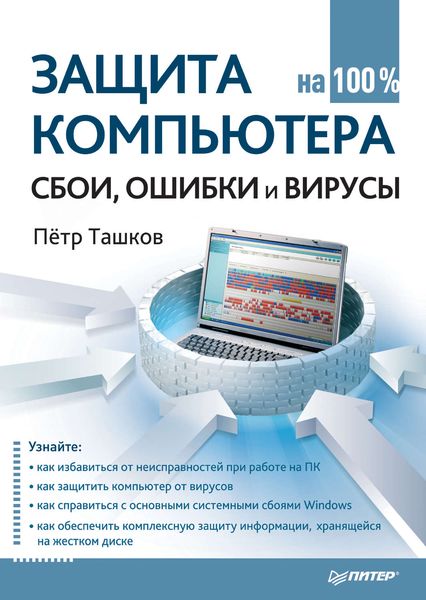 Обложка книги  «Защита компьютера на 100%: cбои, ошибки и вирусы»