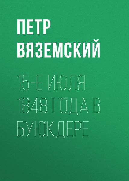 Обложка книги  «15-е июля 1848 года в Буюкдере»