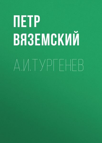 Обложка книги  «А.И.Тургенев»