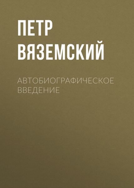 Обложка книги  «Автобиографическое введение»