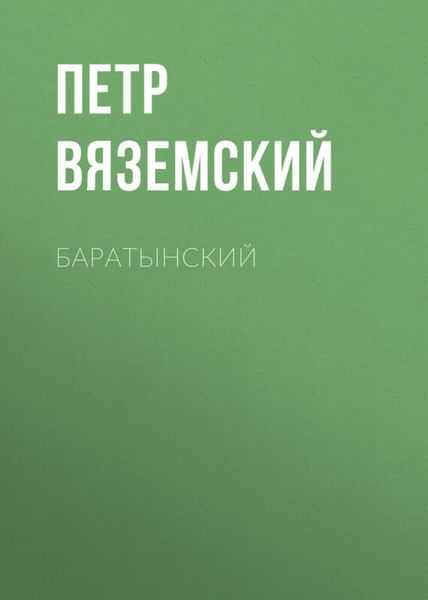 Обложка книги  «Баратынский»