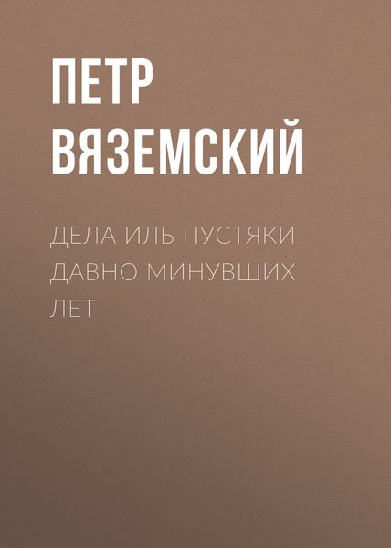 Обложка книги  «Дела иль пустяки давно минувших лет»