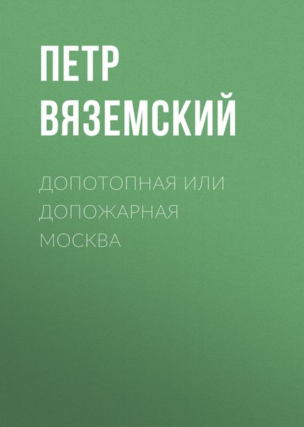 Обложка книги  «Допотопная или допожарная Москва»