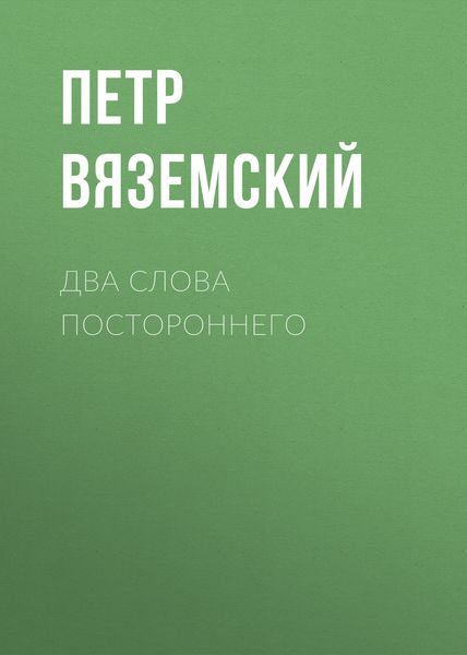 Обложка книги  «Два слова постороннего»