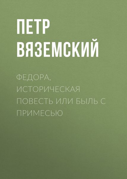 Обложка книги  «Федора, историческая повесть или быль с примесью»