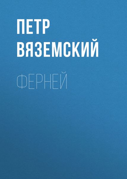 Обложка книги  «Ферней»