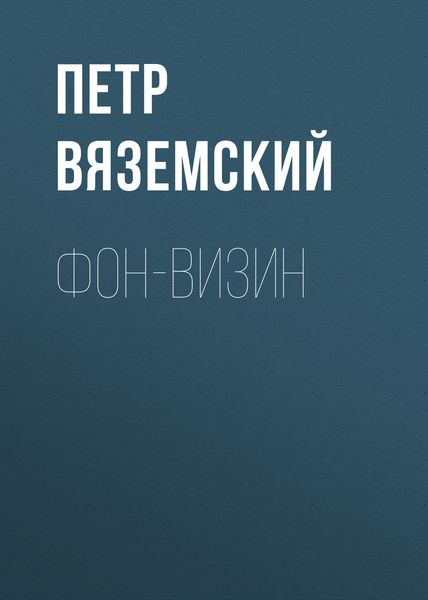 Обложка книги  «Фон-Визин»
