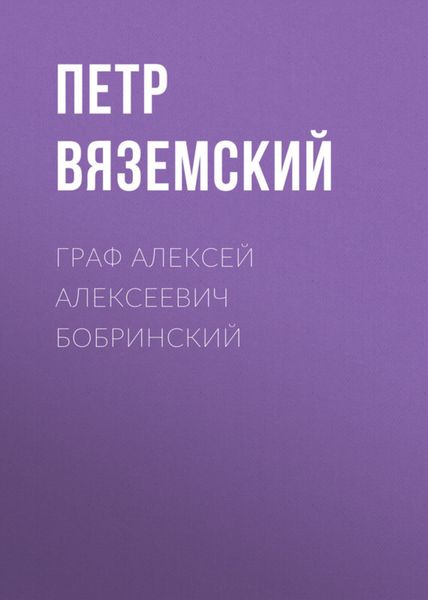 Обложка книги  «Граф Алексей Алексеевич Бобринский»