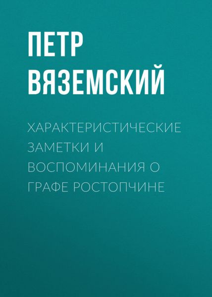 Обложка книги  «Характеристические заметки и воспоминания о графе Ростопчине»
