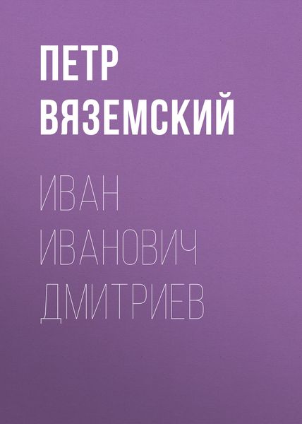 Обложка книги  «Иван Иванович Дмитриев»