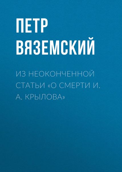 Обложка книги  «Из неоконченной статьи «О смерти И. А. Крылова»»