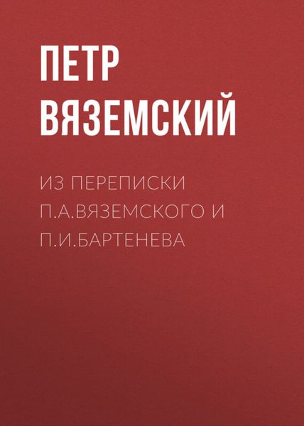 Обложка книги  «Из переписки П.А.Вяземского и П.И.Бартенева»