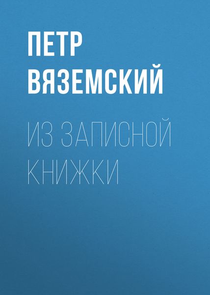 Обложка книги  «Из записной книжки»