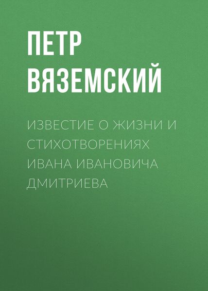 Обложка книги  «Известие о жизни и стихотворениях Ивана Ивановича Дмитриева»