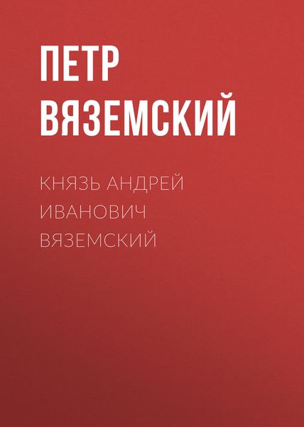 Обложка книги  «Князь Андрей Иванович Вяземский»