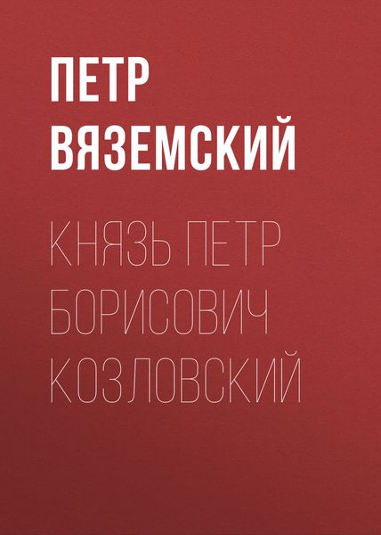 Обложка книги  «Князь Петр Борисович Козловский»