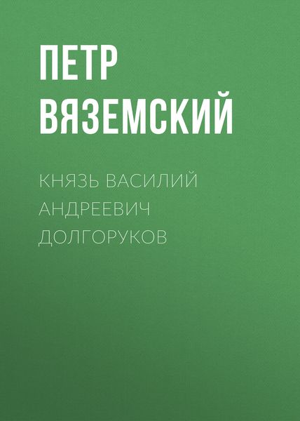 Обложка книги  «Князь Василий Андреевич Долгоруков»