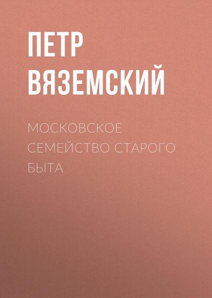 Обложка книги  «Московское семейство старого быта»