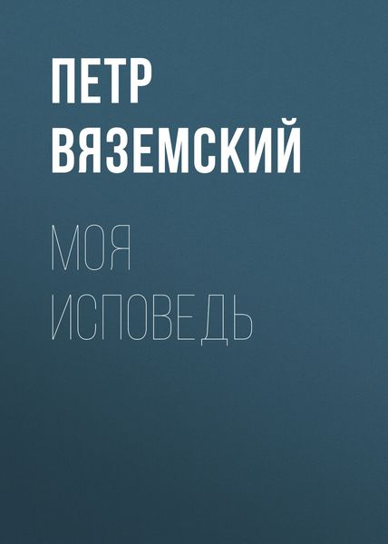 Обложка книги  «Моя исповедь»