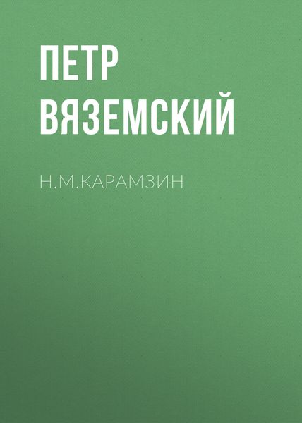 Обложка книги  «Н.М.Карамзин»