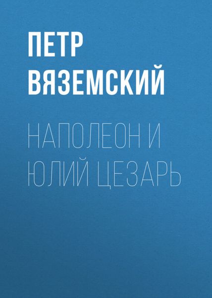 Обложка книги  «Наполеон и Юлий Цезарь»