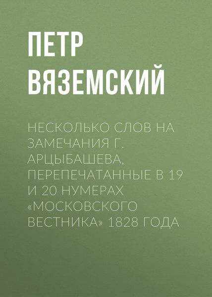 Обложка книги  «Несколько слов на замечания г. Арцыбашева, перепечатанные в 19 и 20 нумерах «Московского вестника» 1828 года»