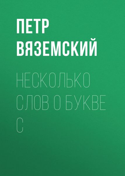 Обложка книги  «Несколько слов о букве С»