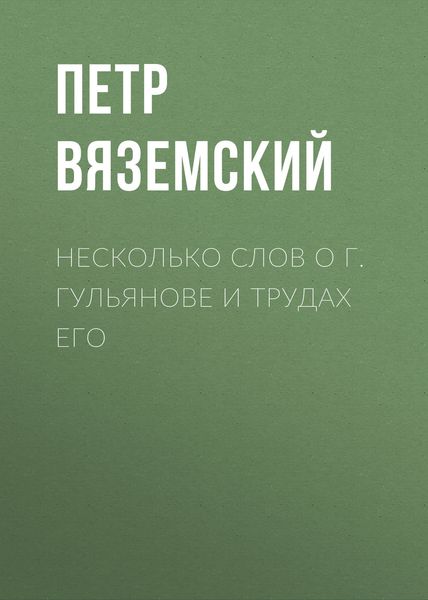 Обложка книги  «Несколько слов о г. Гульянове и трудах его»