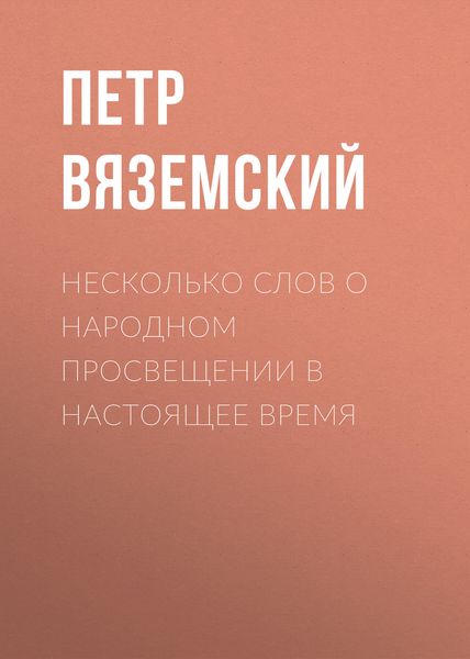 Обложка книги  «Несколько слов о народном просвещении в настоящее время»