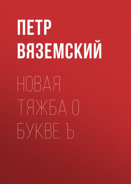 Обложка книги  «Новая тяжба о букве Ъ»