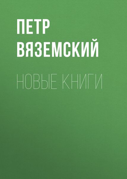 Обложка книги  «Новые книги»