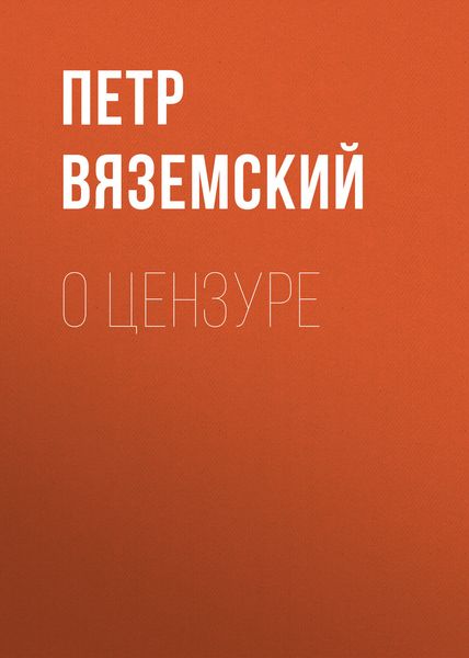 Обложка книги  «О цензуре»