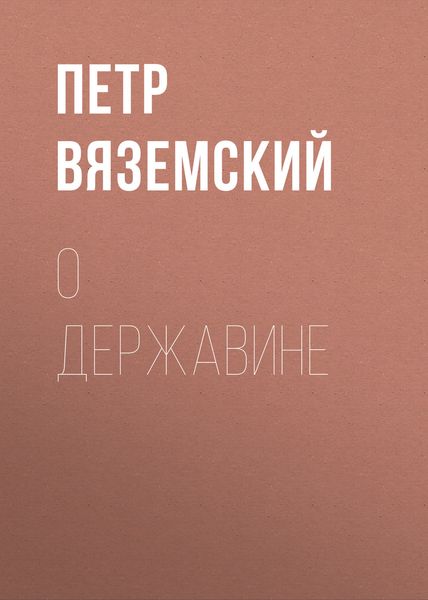 Обложка книги  «О Державине»