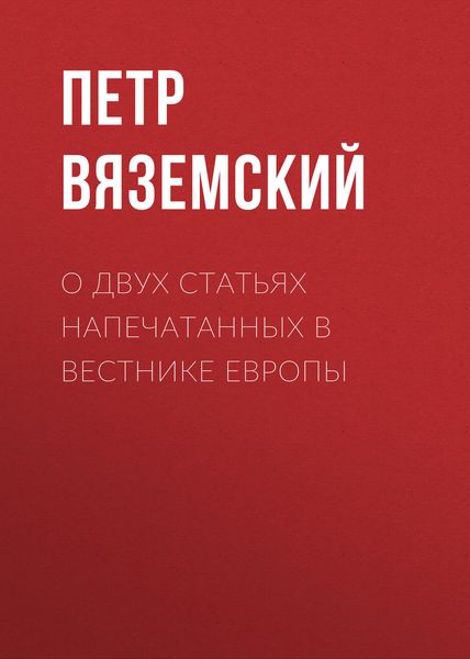 Обложка книги  «О двух статьях напечатанных в Вестнике Европы»