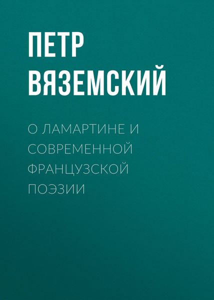 Обложка книги  «О Ламартине и современной французской поэзии»