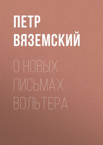 Обложка книги  «О новых письмах Вольтера»