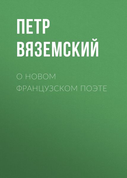 Обложка книги  «О новом французском поэте»