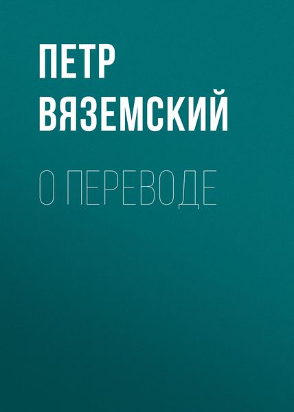 Обложка книги  «О переводе»