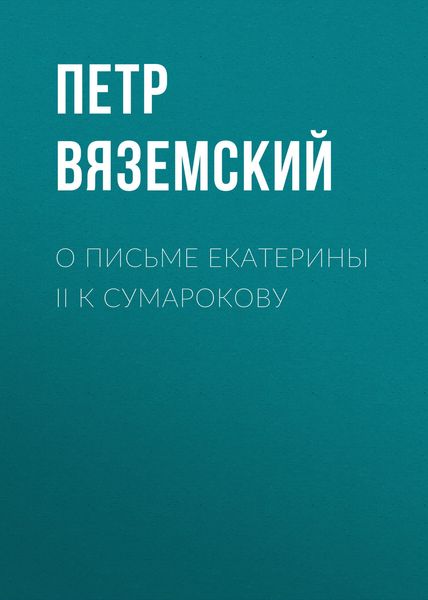 Обложка книги  «О письме Екатерины II к Сумарокову»
