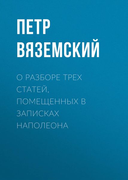 Обложка книги  «О разборе трех статей, помещенных в записках Наполеона»