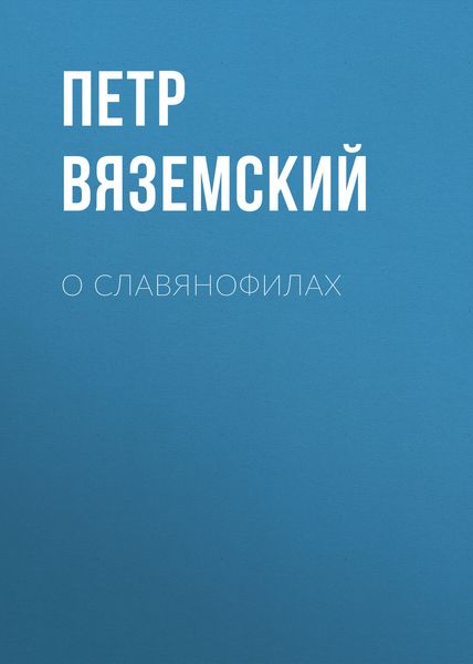 Обложка книги  «О славянофилах»