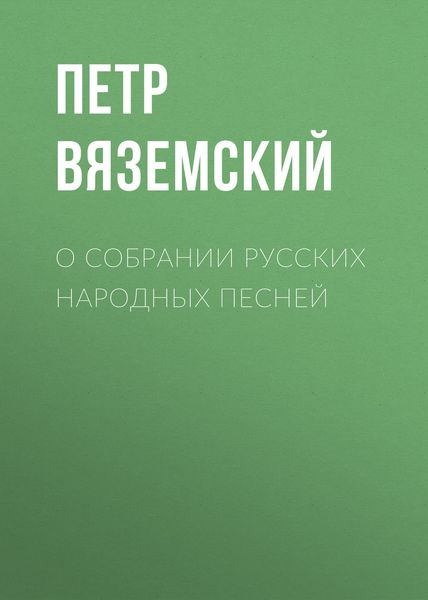 Обложка книги  «О собрании русских народных песней»