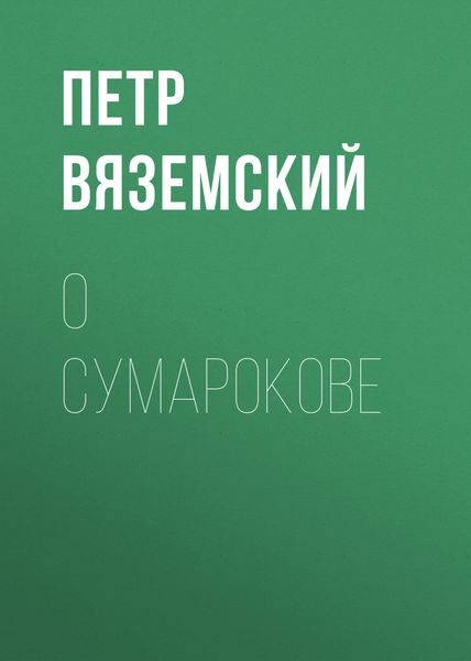 Обложка книги  «О Сумарокове»