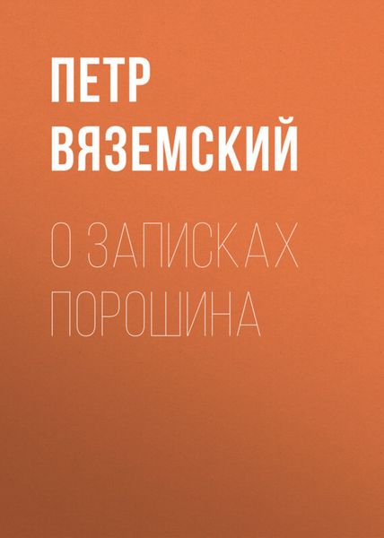 Обложка книги  «О записках Порошина»