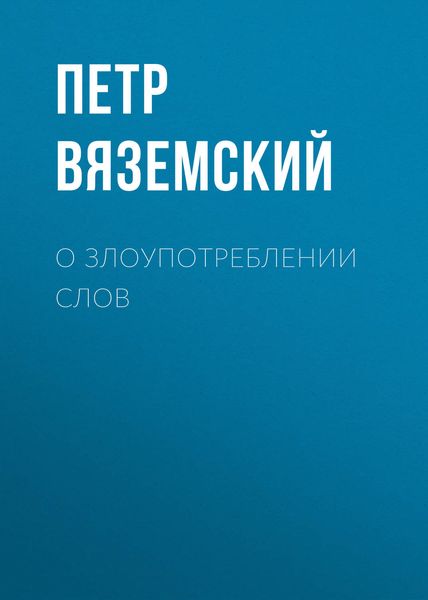 Обложка книги  «О злоупотреблении слов»
