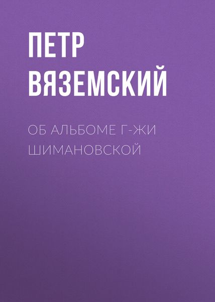 Обложка книги  «Об альбоме г-жи Шимановской»